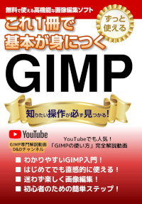 これ1冊で基本が身に着くGIMPガイドブック: Photoshopの代替として無料で使えて高機能な画像編集ソフトGIMP!初心者のための簡単ステップ!